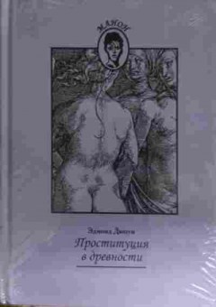 Книга Дюпуи Э. Проституция в древности, 11-13763, Баград.рф